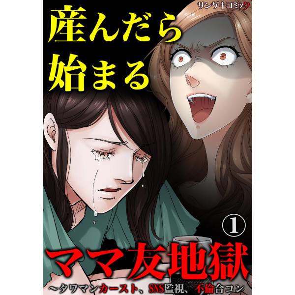 産んだら始まるママ友地獄〜タワマンカースト、SNS監視、不倫合コン (1) 電子書籍版 / 川端みど...