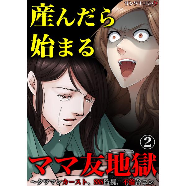 産んだら始まるママ友地獄〜タワマンカースト、SNS監視、不倫合コン (2) 電子書籍版 / 藤島あや...