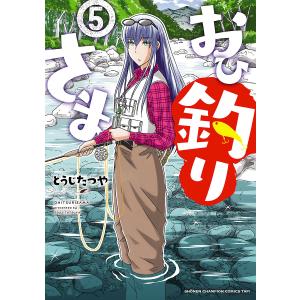 おひ釣りさま (5) 電子書籍版 / とうじたつや｜ebookjapan