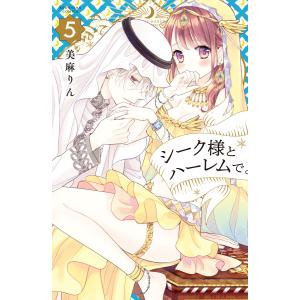 シーク様とハーレムで。 (5) 電子書籍版 / 美麻りん