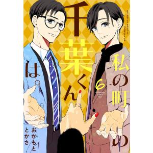 私の町の千葉くんは。 (6) 電子書籍版 / おかもととかさ