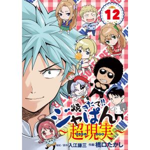 焼きたて!!ジャぱん〜超現実〜 (12) 電子書籍版 / 原作:入江謙三 作画:橋口たかし｜ebookjapan