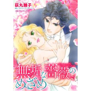 無垢な薔薇のめざめ 電子書籍版 / 荻丸雅子 原作:ナタリー・アンダーソン｜ebookjapan