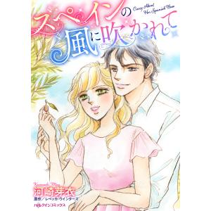 スペインの風に吹かれて 電子書籍版 / 河崎芽衣 原作:レベッカ・ウインターズ｜ebookjapan