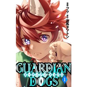 GUARDIAN DOGS (1) 電子書籍版 / 漫画:フク 原作:遊馬タツトシ｜ebookjapan