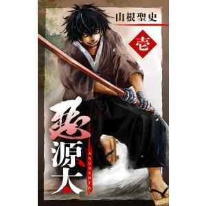 悪源太 (1) 電子書籍版 / 山根聖史｜ebookjapan