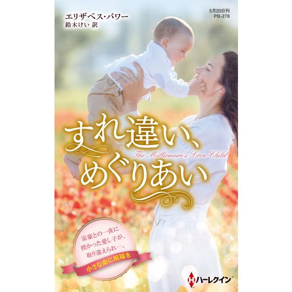 すれ違い、めぐりあい【ハーレクイン・プレゼンツ作家シリーズ別冊版】 電子書籍版 / エリザベス・パワ...