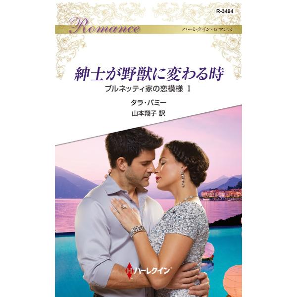 紳士が野獣に変わる時【ブルネッティ家の恋模様 I】 電子書籍版 / タラ・パミー 翻訳:山本翔子