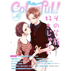 Colorful! vol.49 電子書籍版