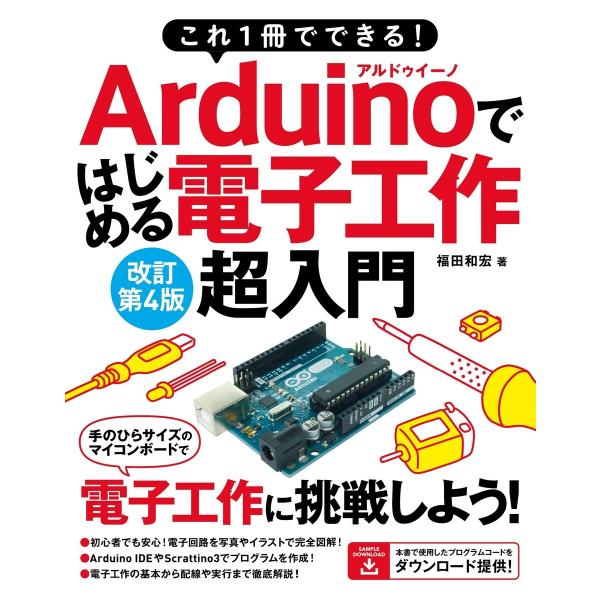 これ1冊でできる!Arduinoではじめる電子工作 超入門 改訂第4版 電子書籍版 / 福田和宏