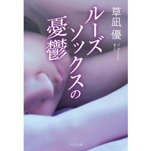 ルーズソックスの憂鬱 電子書籍版 / 草凪 優｜ebookjapan