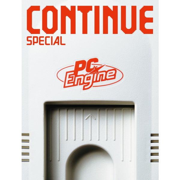 CONTINUE SPECIAL PCエンジン 電子書籍版 / コンティニュー編集部