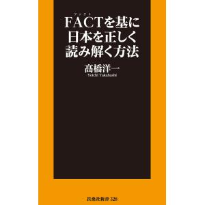 FACTを基に日本を正しく読み解く方法 電子書籍版 / 高橋洋一｜ebookjapan