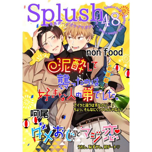 Splush vol.48 青春系ボーイズラブマガジン 電子書籍版 / non food / 呵尾