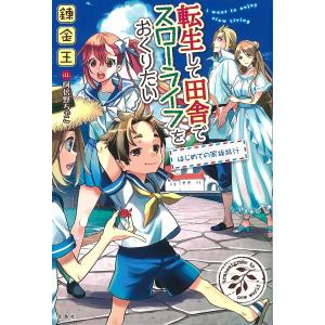 転生して田舎でスローライフをおくりたい 〔15〕/錬金王 : bookfan