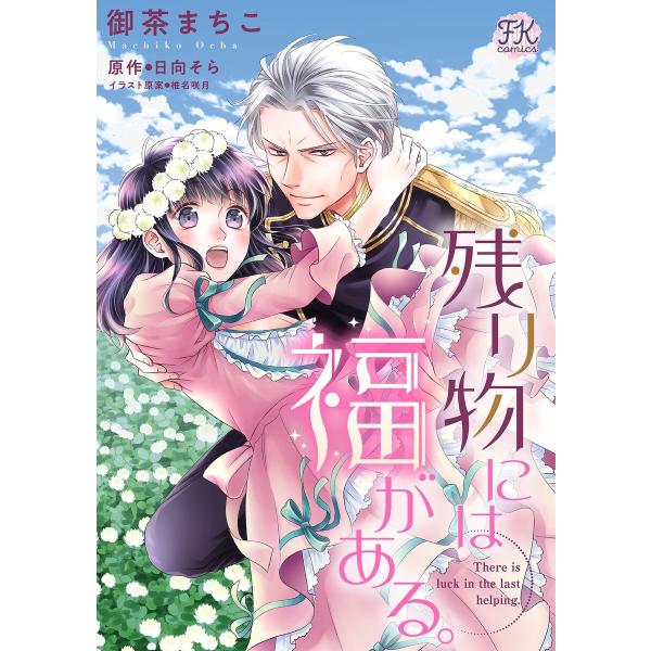 残り物には福がある。【単話売】(4) 電子書籍版 / 御茶まちこ/日向そら/椎名咲月