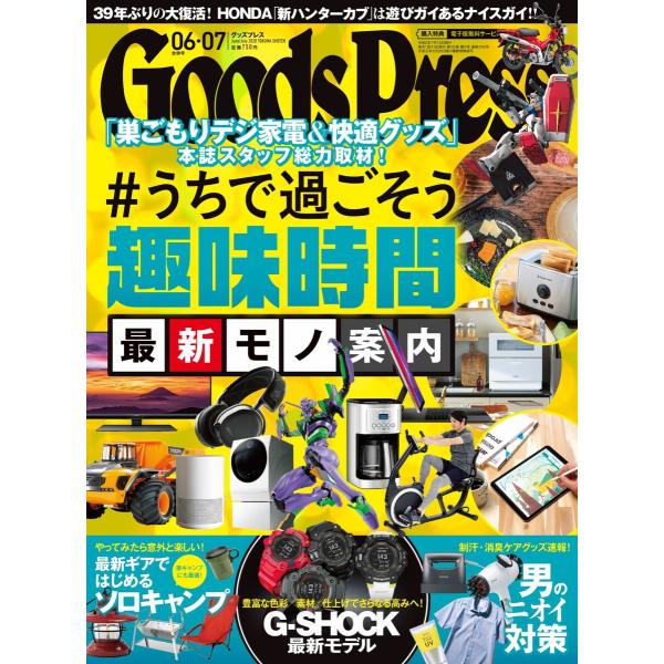 月刊GoodsPress(グッズプレス) 2020年6・7月合併号 電子書籍版 / 月刊GoodsP...