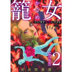 籠女〜千の夜を復讐に生きる〜 単行本版 (2) 電子書籍版 / 井出智香恵｜ebookjapan