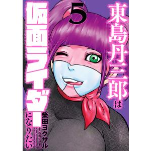 12月中旬より発送予定 / 新品 東島丹三郎は仮面ライダーになりたい (1