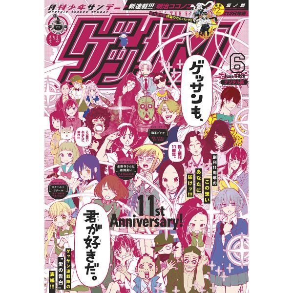 ゲッサン 2020年6月号(2020年5月12日発売) 電子書籍版 / ゲッサン編集部