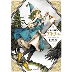 とんがり帽子のアトリエ 15/白浜鴎 : bookfanプレミアム - 通販