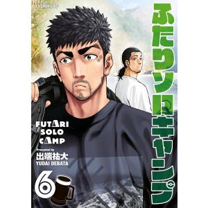 ふたりソロキャンプ 18/出端祐大 : bookfanプレミアム - 通販 - Yahoo