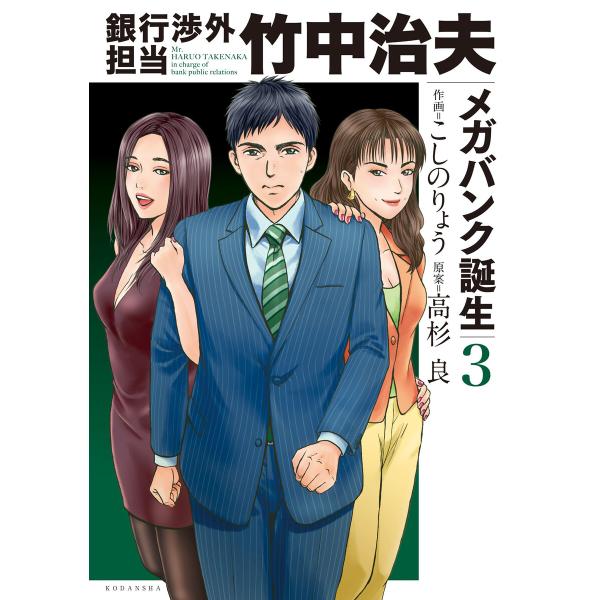 銀行渉外担当 竹中治夫 メガバンク誕生 (3) 電子書籍版 / 作画:こしのりょう 原案:高杉良