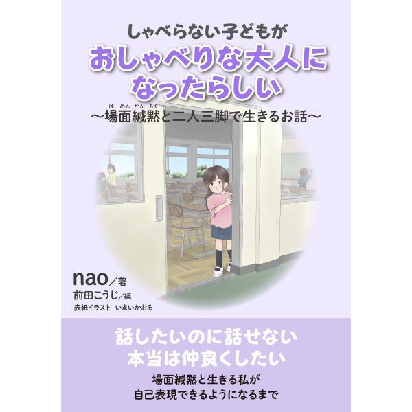 しゃべらない子どもがおしゃべりな大人になったらしい〜場面緘黙と二人三脚で生きるお話〜 電子書籍版 /...