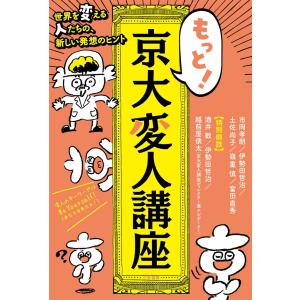 もっと! 京大変人講座 電子書籍版 / 酒井敏/市岡孝朗｜ebookjapan