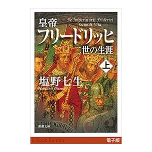 皇帝フリードリッヒ二世の生涯(上)(新潮文庫) 電子書籍版 / 塩野七生