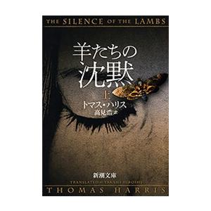 羊たちの沈黙(上)(新潮文庫) 電子書籍版 / トマス・ハリス/高見浩/訳