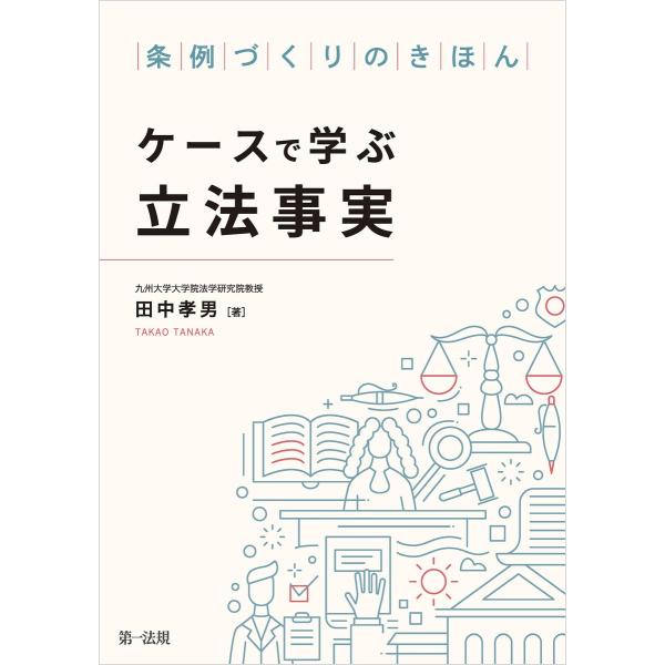 条例づくりのきほん ケースで学ぶ立法事実 電子書籍版 / 著者:田中 孝男
