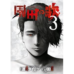 園田の歌(3) 電子書籍版 / 原作:渡邊ダイスケ 作画:永田諒｜ebookjapan