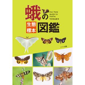 日本の蛾 - 岸田泰則著 日本の蛾 | 岸田泰則 |本 | 通販 | Amazon