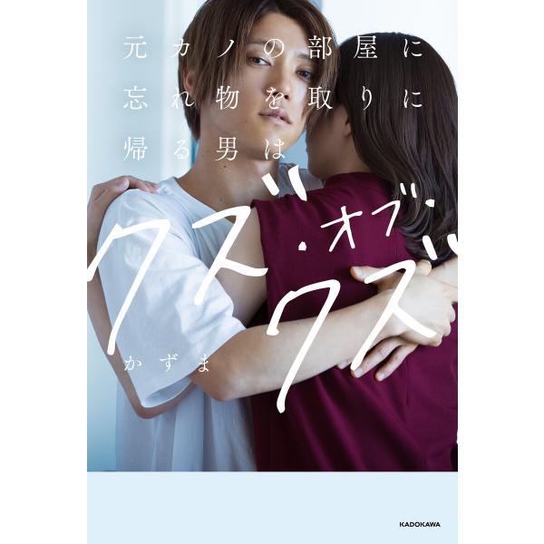 元カノの部屋に忘れ物を取りに帰る男はクズ・オブ・クズ 電子書籍版 / 著者:かずま