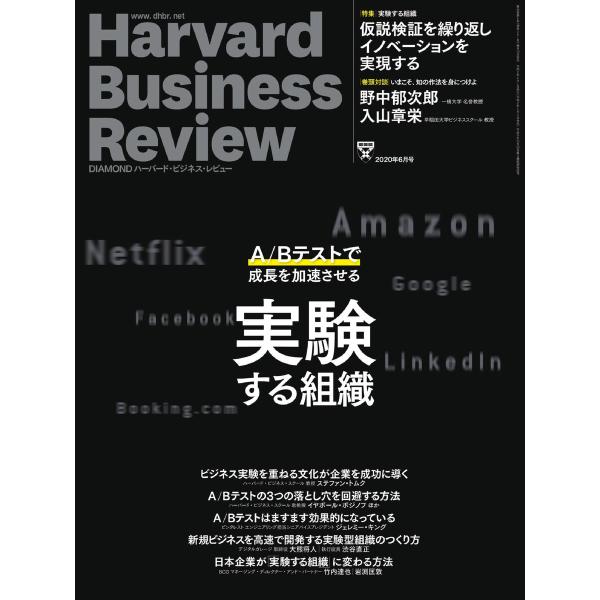 DIAMOND ハーバード・ビジネス・レビュー 2020年6月号 電子書籍版 / DIAMOND ハ...
