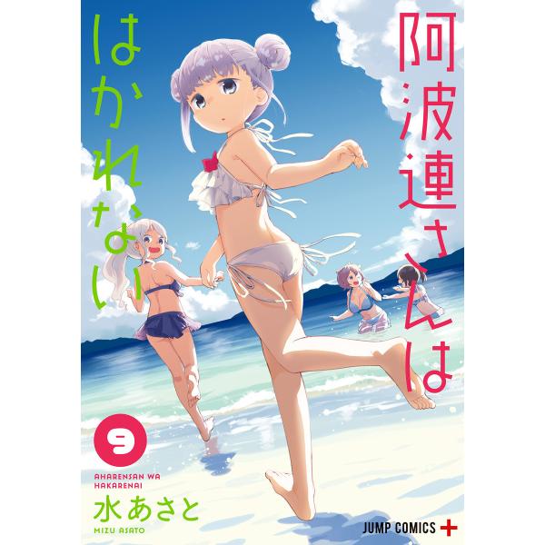 阿波連さんははかれない (9) 電子書籍版 / 水あさと