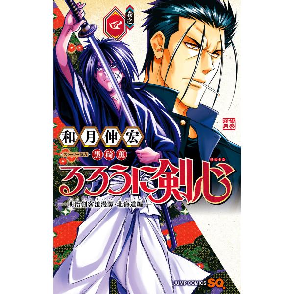 るろうに剣心―明治剣客浪漫譚・北海道編― (4) 電子書籍版 / 和月伸宏