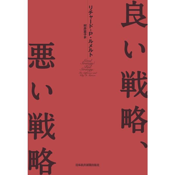 良い戦略、悪い戦略 電子書籍版 / 著:リチャード・P・ルメルト 訳:村井章子