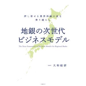 地銀の次世代ビジネスモデル 押し寄せる業界再編の波を乗り越える 電子書籍版 / 編著:大和総研｜ebookjapan