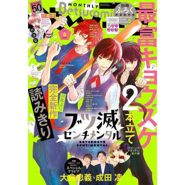 ベツコミ 2020年6月号(2020年5月13日発売) 電子書籍版 / ベツコミ編集部