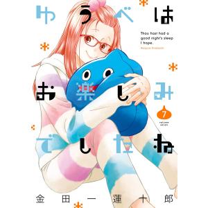 【特典イラスト付き】ゆうべはお楽しみでしたね (7) 電子書籍版 / 金田一蓮十郎｜ebookjapan