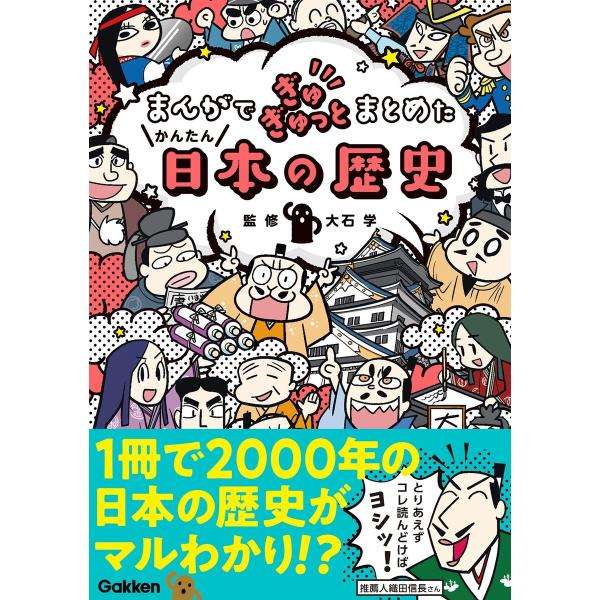 まんがでぎゅぎゅっとまとめたかんたん日本の歴史 電子書籍版 / 大石学/大岩ピュン