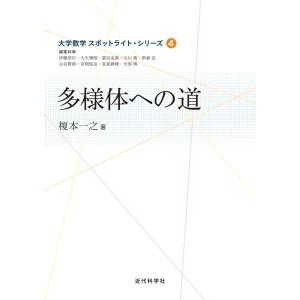 多様体への道 電子書籍版 / 榎本一之｜ebookjapan