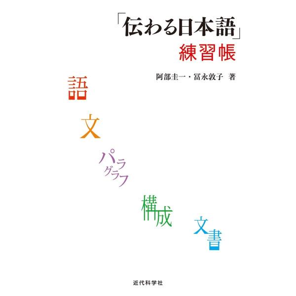 「伝わる日本語」練習帳 電子書籍版 / 阿部圭一/冨永敦子