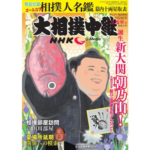 NHK大相撲中継 夏場所号 電子書籍版 / NHK大相撲中継編集部