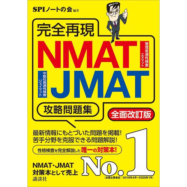 完全再現 NMAT・JMAT攻略問題集 全面改訂版 電子書籍版 / SPIノートの会