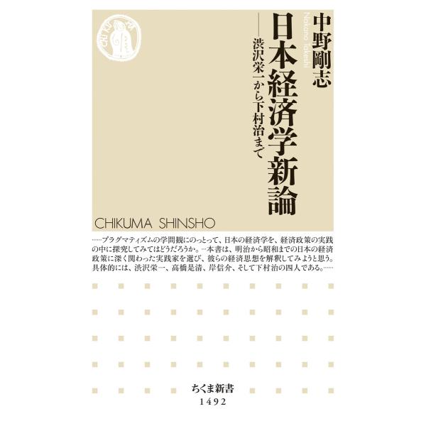 日本経済学新論 ──渋沢栄一から下村治まで 電子書籍版 / 中野剛志