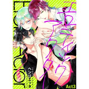 エロティックアクター Act3 電子書籍版 / 著:ヘンリエッタ