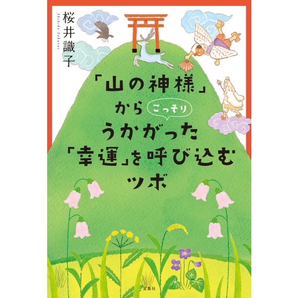「山の神様」からこっそりうかがった 「幸運」を呼び込むツボ 電子書籍版 / 著:桜井識子
